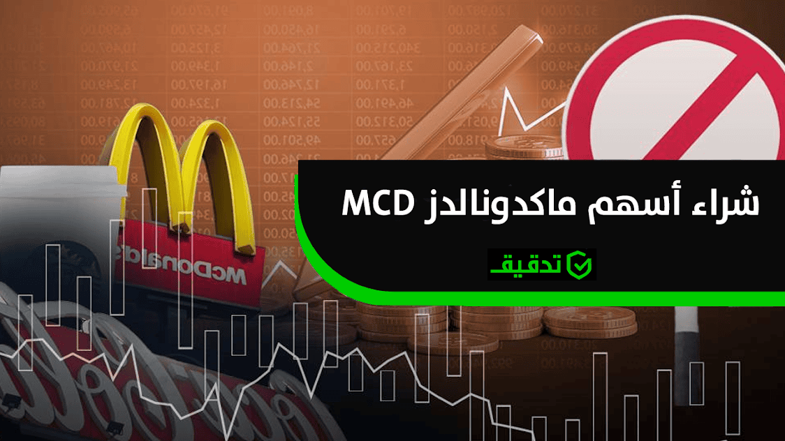 شراء أسهم ماكدونالدز MCD دليل الاستثمار خطوة بخطوة - تدقيق